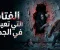 الفتاة التي تعيش داخل الجدار.. سر الغرفة التي ابتلعت كل من دخلها! 👁️