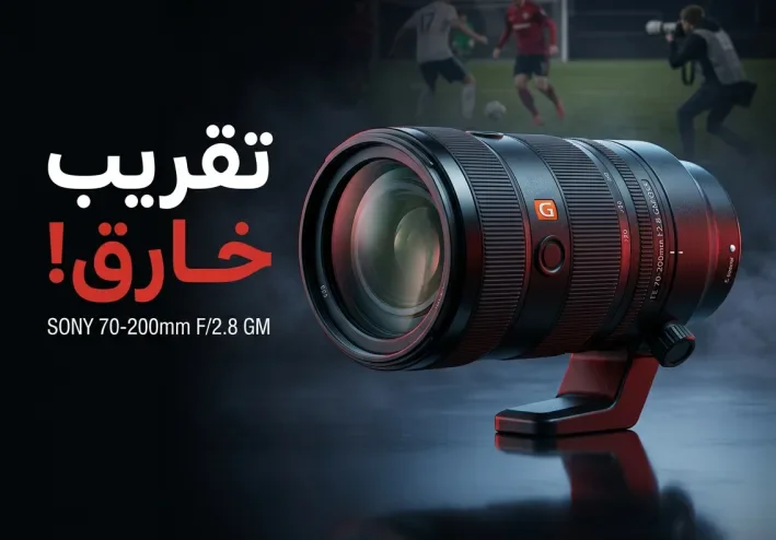 Sony FE 70-200mm f/2.8 GM: وحش التصوير الاحترافي الذي يلتقط أدق التفاصيل من مسافات بعيدة!