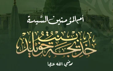   السيدة خديجة رضي الله عنها.. أول من آمن برسول الله وأعظم نموذج للوفاء
