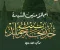   السيدة خديجة رضي الله عنها.. أول من آمن برسول الله وأعظم نموذج للوفاء