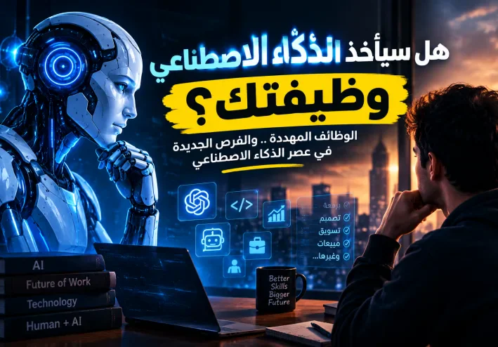🤖 وظائف ممكن تختفي بسبب الذكاء الاصطناعي.. هل وظيفتك بينها؟ 😱