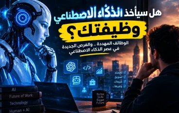 🤖 وظائف ممكن تختفي بسبب الذكاء الاصطناعي.. هل وظيفتك بينها؟ 😱