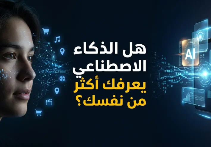 🧠 ماذا لو كان الذكاء الاصطناعي يعرف عنك أكثر مما تعرفه عن نفسك؟ 😨🤖