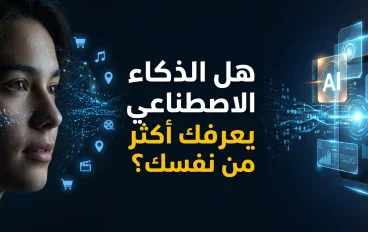 🧠 ماذا لو كان الذكاء الاصطناعي يعرف عنك أكثر مما تعرفه عن نفسك؟ 😨🤖