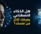 🧠 ماذا لو كان الذكاء الاصطناعي يعرف عنك أكثر مما تعرفه عن نفسك؟ 😨🤖