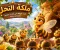 🐝 ملكة النحل.. قصة الملكة التي أنقذت خليتها بحكمة وشجاعة