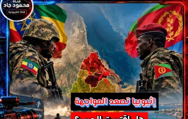 إثيوبيا وإريتريا.. رسالة لمجلس الأمن ترفع مخاوف الحرب