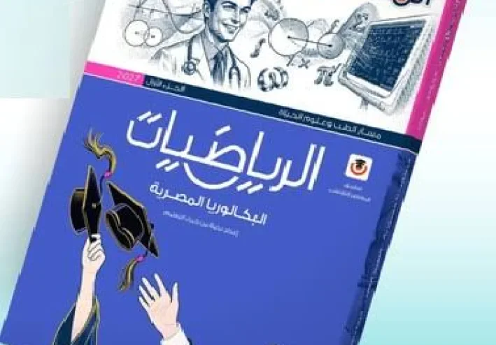 📙تحميل كتاب المعاصر رياضيات تانية بكالوريا 2027 PDF الجزء الأول كامل بالإجابات