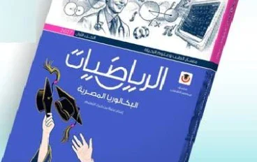 📙تحميل كتاب المعاصر رياضيات تانية بكالوريا 2027 PDF الجزء الأول كامل بالإجابات