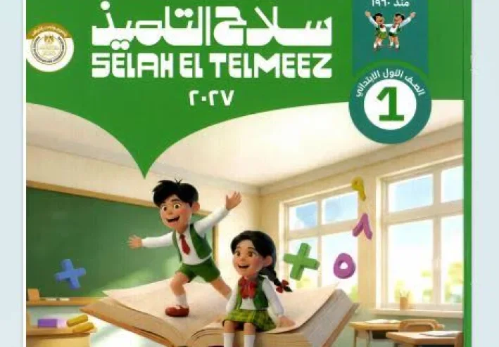 📥 تحميل كتاب سلاح التلميذ رياضيات أولى ابتدائي ترم أول 2027 PDF برابط مباشر
