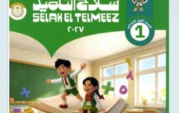 📥 تحميل كتاب سلاح التلميذ رياضيات أولى ابتدائي ترم أول 2027 PDF برابط مباشر