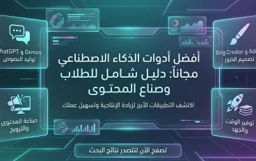 أفضل أدوات الذكاء الاصطناعي مجاناً: دليل شامل للطلاب وصناع المحتوى