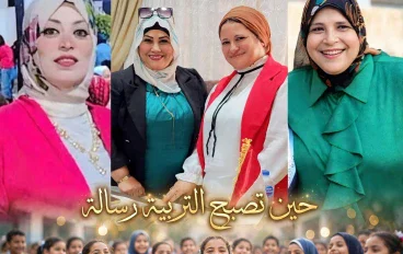 مُعلمات ميت غمر الأربع .. حين تصبح التربية رسالة
