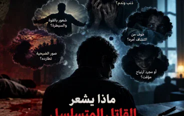 ماذا يشعر القاتل المتسلسل بعد القتل؟ تحليل نفسي لأسرار عقله
