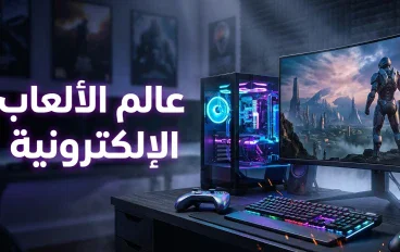 أشهر أنواع الألعاب الإلكترونية وتأثيرها على تجربة اللاعبين