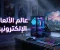 أشهر أنواع الألعاب الإلكترونية وتأثيرها على تجربة اللاعبين