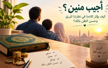 أجيب منين؟ كيف يؤثر كلامنا في نظرتنا للرزق وحسن الظن بالله؟