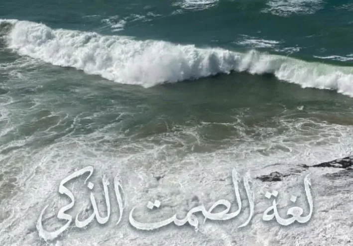لغة الصمت الذكي: أسرار الكاريزما الغامضة وكيف تملكين هيبة العنقاء؟
