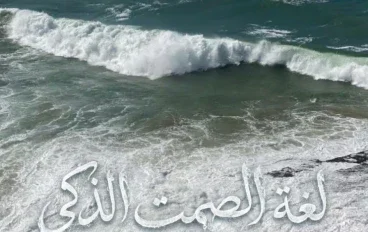 لغة الصمت الذكي: أسرار الكاريزما الغامضة وكيف تملكين هيبة العنقاء؟