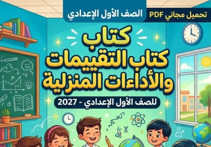 📖 تحميل كتاب التقييمات والأداءات المنزلية للصف الأول الإعدادي PDF 2027 النسخة الأصلية مجانًا