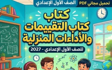 📖 تحميل كتاب التقييمات والأداءات المنزلية للصف الأول الإعدادي PDF 2027 النسخة الأصلية مجانًا