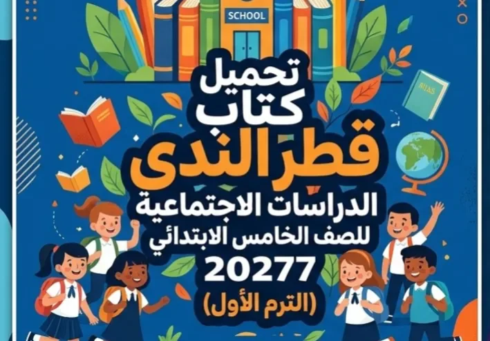 📥 تحميل كتاب قطر الندى دراسات الصف الخامس الابتدائي الترم الأول 2027 PDF – أحدث نسخة