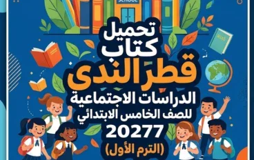 📥 تحميل كتاب قطر الندى دراسات الصف الخامس الابتدائي الترم الأول 2027 PDF – أحدث نسخة