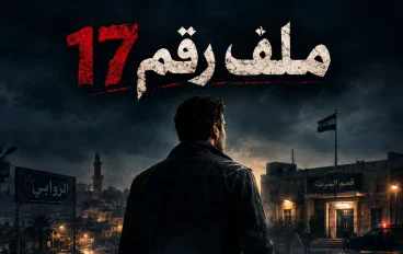 ملف رقم 17.                    الجزء الأول: الجثة التي انتظرت سبعة عشر عامًا