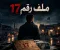 ملف رقم 17.                    الجزء الأول: الجثة التي انتظرت سبعة عشر عامًا