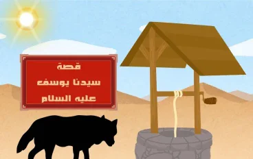 قصة يوسف عليه السلام كاملة