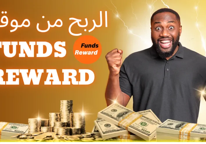 شرح موقع Funds Reward للربح من الإنترنت + طرق السحب على بايير وفودافون كاش