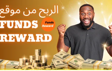 شرح موقع Funds Reward للربح من الإنترنت + طرق السحب على بايير وفودافون كاش