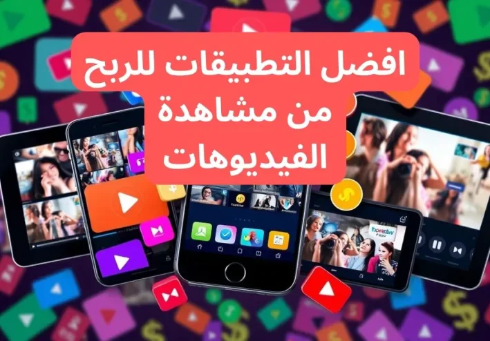 افضل تطبيقات الربح من مشاهدة الفيديوهات 2024