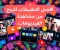 افضل تطبيقات الربح من مشاهدة الفيديوهات 2024