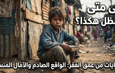 الفقر.. حين تصبح أبسط الأحلام أمنيات بعيدة  