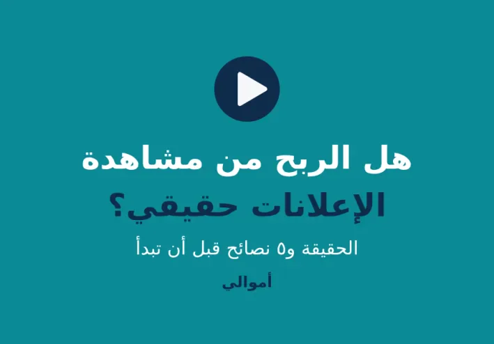 هل الربح من مشاهدة الإعلانات حقيقي في 2026؟ الحقيقة و5 نصائح قبل ما تبدأ