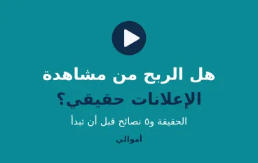 هل الربح من مشاهدة الإعلانات حقيقي في 2026؟ الحقيقة و5 نصائح قبل ما تبدأ
