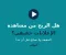هل الربح من مشاهدة الإعلانات حقيقي في 2026؟ الحقيقة و5 نصائح قبل ما تبدأ