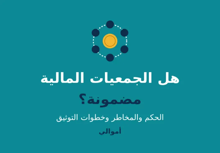هل الجمعيات المالية مضمونة؟ وما حكمها؟ دليل قبل أن تشارك