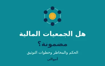 هل الجمعيات المالية مضمونة؟ وما حكمها؟ دليل قبل أن تشارك