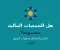 هل الجمعيات المالية مضمونة؟ وما حكمها؟ دليل قبل أن تشارك