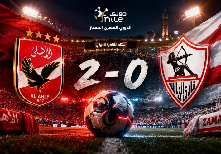نتيجة مباراة القمة: الأهلي يحسم ديربي الدوري أمام الزمالك بثنائية نظيفة