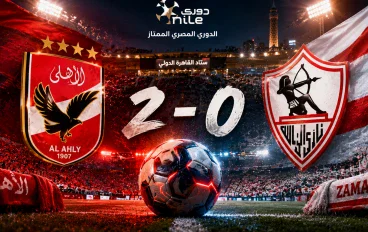 نتيجة مباراة القمة: الأهلي يحسم ديربي الدوري أمام الزمالك بثنائية نظيفة