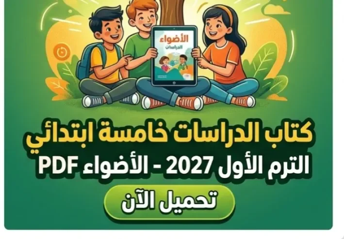 📓تحميل كتاب الأضواء دراسات الصف الخامس الابتدائي الترم الأول 2027 PDF برابط مباشر