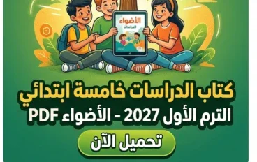📓تحميل كتاب الأضواء دراسات الصف الخامس الابتدائي الترم الأول 2027 PDF برابط مباشر