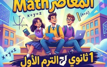 📥 تحميل كتاب المعاصر Math جزء الشرح للصف الأول الثانوي لغات الترم الأول 2027 PDF