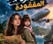 ســر الطـــــــــــــــــــــــــائرة المــــــــــــــــفقودة ✈️