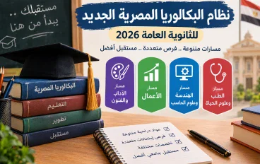 نظام البكالوريا المصرية الجديد 2026.. تعرف على المواد والمسارات ونظام الامتحانات