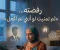 رفضته… ثم تمنيت لو أنني لم أفعل