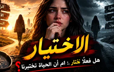  الاختيار.. قرار صغير قد يغيّر مجرى حياتك